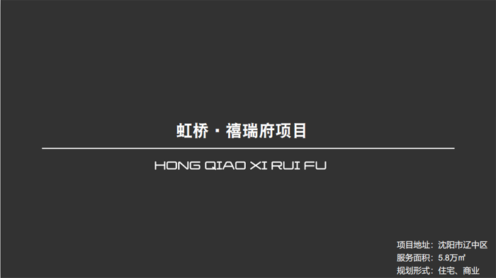 虹橋?禧瑞府項(xiàng)目沈陽市遼中區(qū)5.8萬㎡設(shè)計(jì)案例